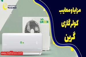 مزایا و معایب کولر گازی گرین